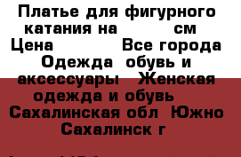 Платье для фигурного катания на 140-150 см › Цена ­ 3 000 - Все города Одежда, обувь и аксессуары » Женская одежда и обувь   . Сахалинская обл.,Южно-Сахалинск г.